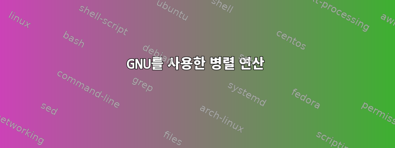 GNU를 사용한 병렬 연산