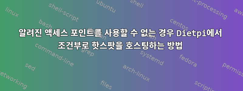 알려진 액세스 포인트를 사용할 수 없는 경우 Dietpi에서 조건부로 핫스팟을 호스팅하는 방법