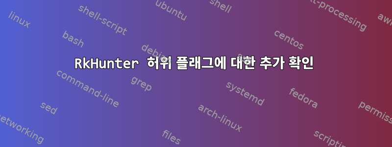 RkHunter 허위 플래그에 대한 추가 확인