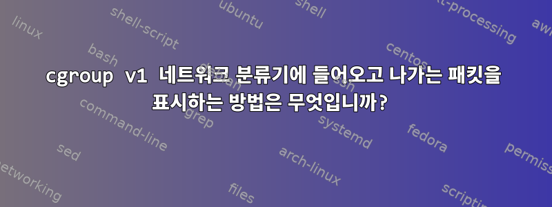 cgroup v1 네트워크 분류기에 들어오고 나가는 패킷을 표시하는 방법은 무엇입니까?