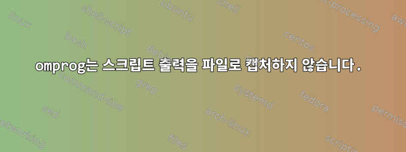 omprog는 스크립트 출력을 파일로 캡처하지 않습니다.