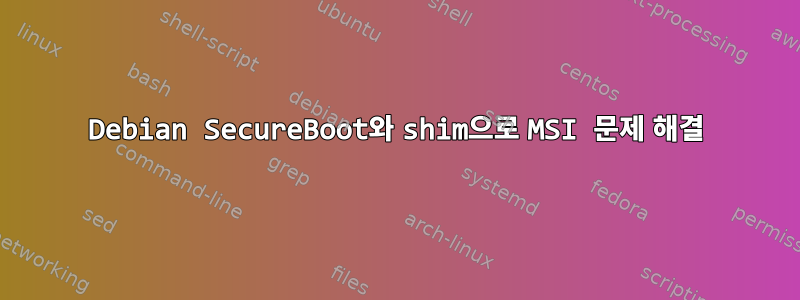 Debian SecureBoot와 shim으로 MSI 문제 해결