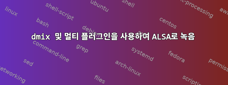 dmix 및 멀티 플러그인을 사용하여 ALSA로 녹음