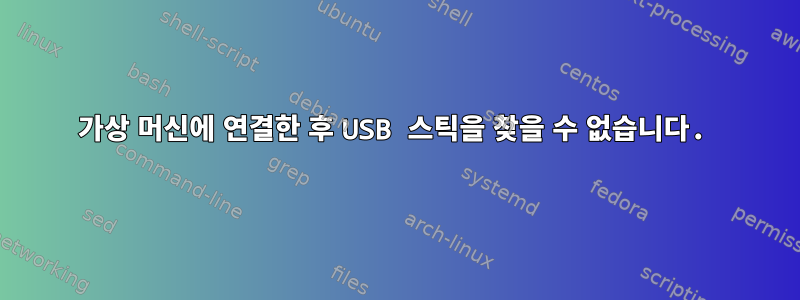 가상 머신에 연결한 후 USB 스틱을 찾을 수 없습니다.