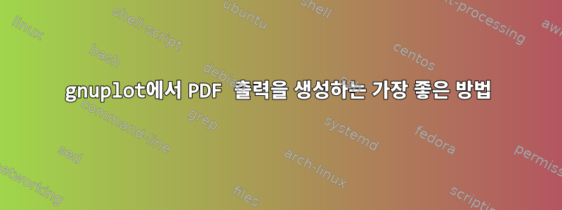 gnuplot에서 PDF 출력을 생성하는 가장 좋은 방법