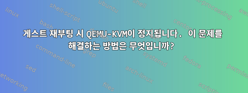 게스트 재부팅 시 QEMU-KVM이 정지됩니다. 이 문제를 해결하는 방법은 무엇입니까?