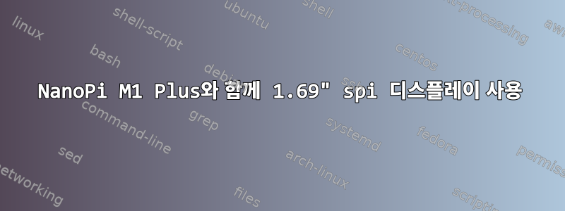 NanoPi M1 Plus와 함께 1.69" spi 디스플레이 사용