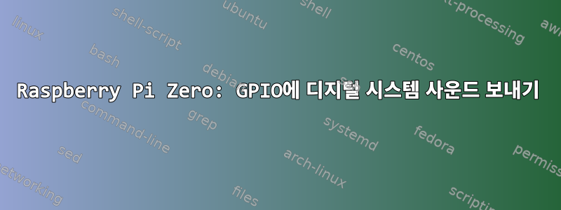 Raspberry Pi Zero: GPIO에 디지털 시스템 사운드 보내기