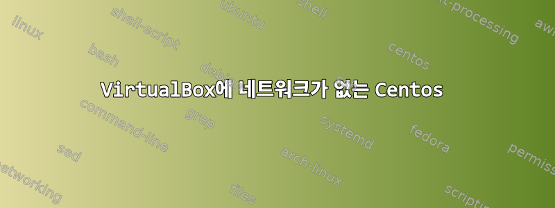 VirtualBox에 네트워크가 없는 Centos