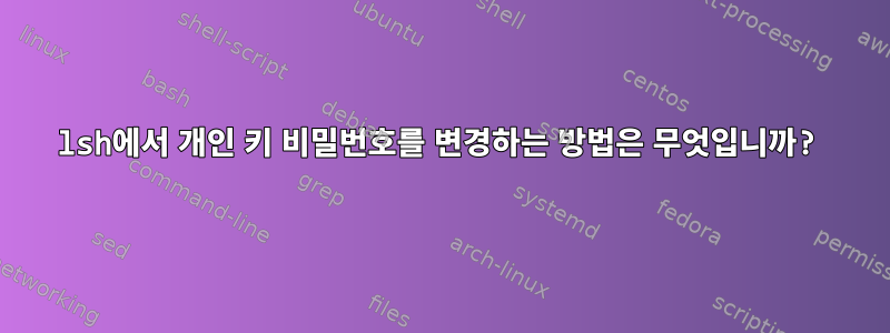 lsh에서 개인 키 비밀번호를 변경하는 방법은 무엇입니까?