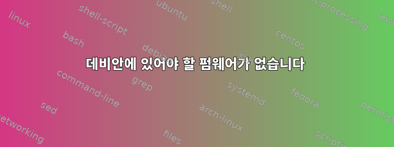 데비안에 있어야 할 펌웨어가 없습니다