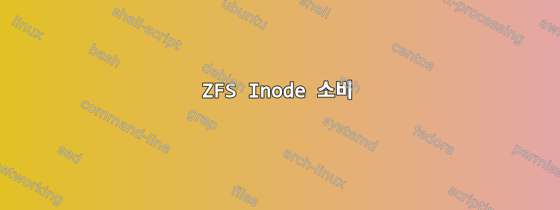 ZFS Inode 소비