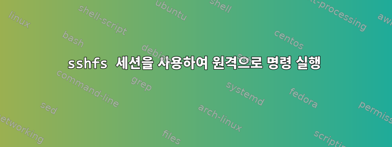 sshfs 세션을 사용하여 원격으로 명령 실행