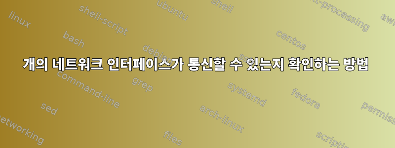 2개의 네트워크 인터페이스가 통신할 수 있는지 확인하는 방법