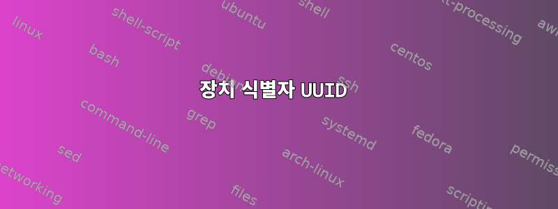 장치 식별자 UUID