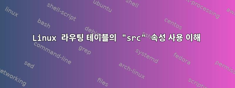 Linux 라우팅 테이블의 "src" 속성 사용 이해