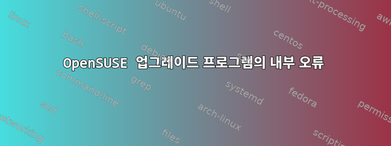 OpenSUSE 업그레이드 프로그램의 내부 오류