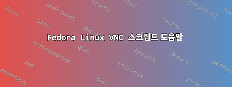 Fedora Linux VNC 스크립트 도움말