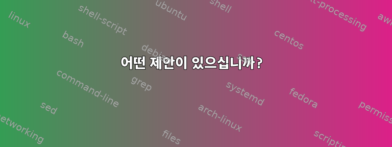 어떤 제안이 있으십니까?