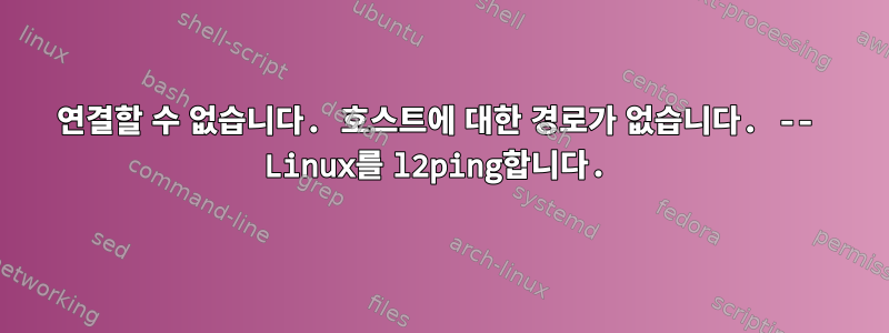 연결할 수 없습니다. 호스트에 대한 경로가 없습니다. -- Linux를 l2ping합니다.