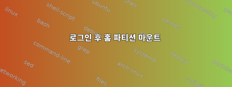 로그인 후 홈 파티션 마운트