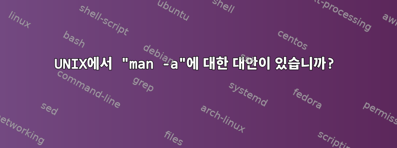 UNIX에서 "man -a"에 대한 대안이 있습니까?