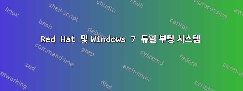 Red Hat 및 Windows 7 듀얼 부팅 시스템