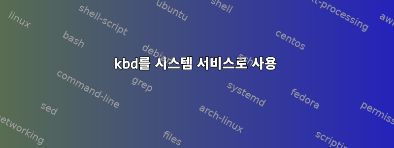 kbd를 시스템 서비스로 사용