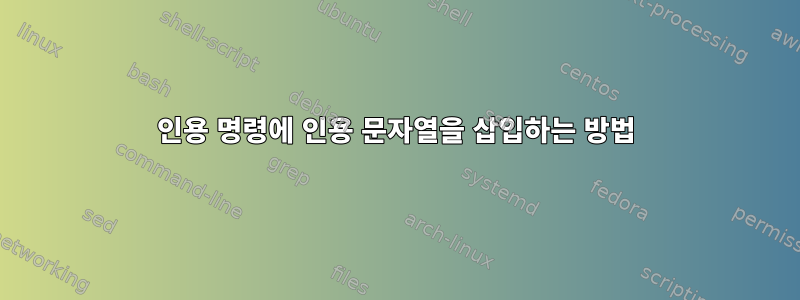 인용 명령에 인용 문자열을 삽입하는 방법