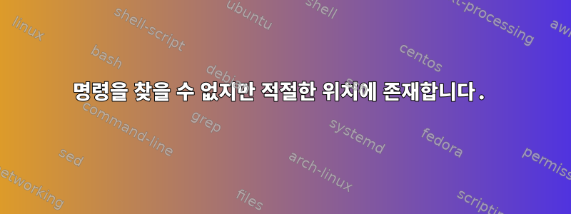 명령을 찾을 수 없지만 적절한 위치에 존재합니다.