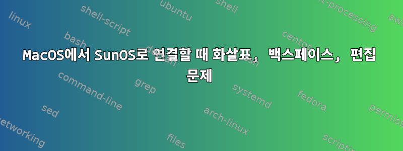 MacOS에서 SunOS로 연결할 때 화살표, 백스페이스, 편집 문제