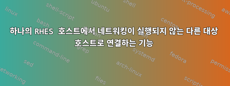 하나의 RHES 호스트에서 네트워킹이 실행되지 않는 다른 대상 호스트로 연결하는 기능