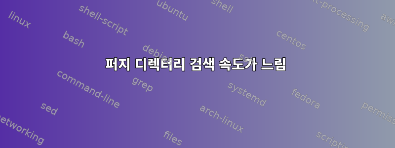 퍼지 디렉터리 검색 속도가 느림