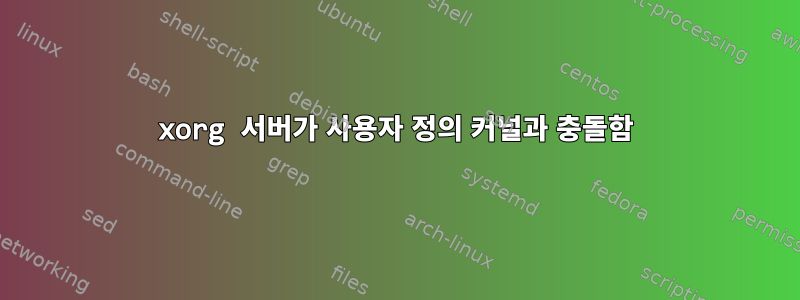 xorg 서버가 사용자 정의 커널과 충돌함