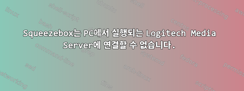 Squeezebox는 PC에서 실행되는 Logitech Media Server에 연결할 수 없습니다.