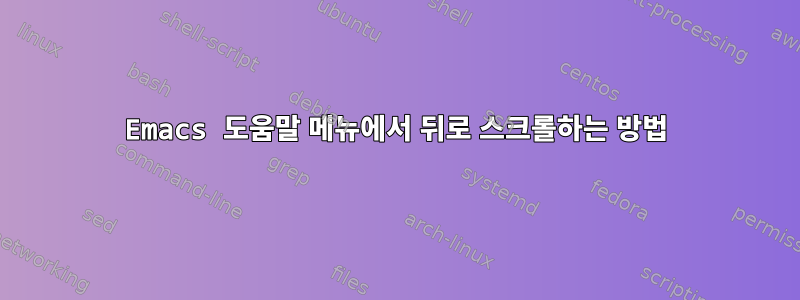 Emacs 도움말 메뉴에서 뒤로 스크롤하는 방법