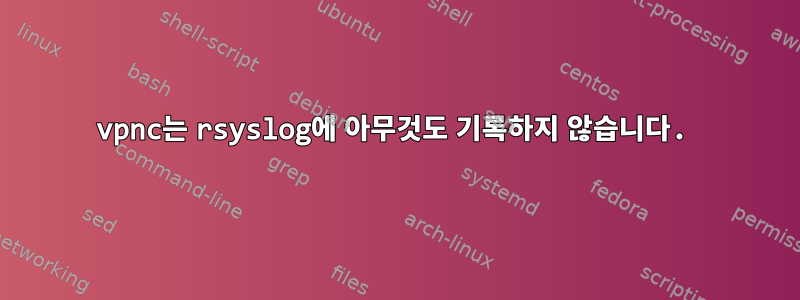 vpnc는 rsyslog에 아무것도 기록하지 않습니다.