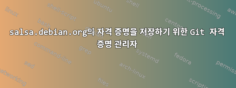 salsa.debian.org의 자격 증명을 저장하기 위한 Git 자격 증명 관리자