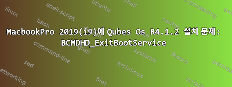 MacbookPro 2019(i9)에 Qubes Os R4.1.2 설치 문제: BCMDHD_ExitBootService