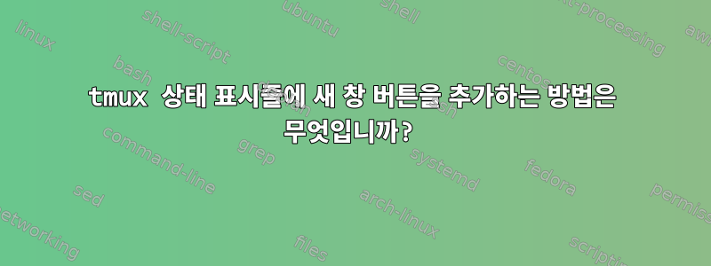 tmux 상태 표시줄에 새 창 버튼을 추가하는 방법은 무엇입니까?