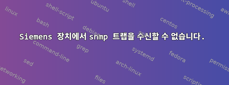 Siemens 장치에서 snmp 트랩을 수신할 수 없습니다.