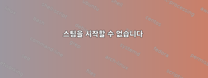 스팀을 시작할 수 없습니다