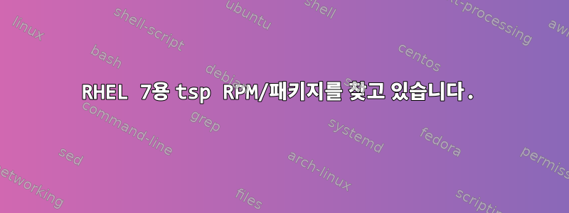 RHEL 7용 tsp RPM/패키지를 찾고 있습니다.