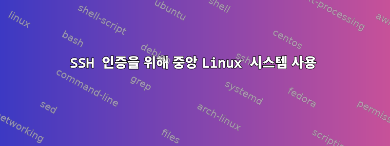 SSH 인증을 위해 중앙 Linux 시스템 사용