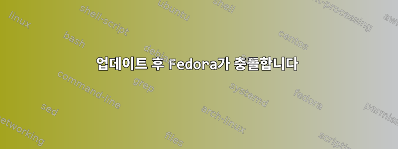 업데이트 후 Fedora가 충돌합니다