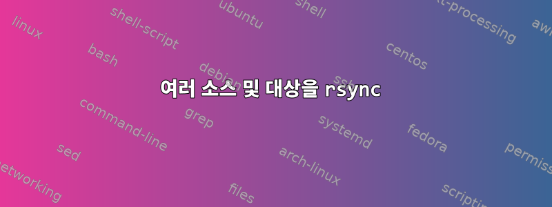 여러 소스 및 대상을 rsync