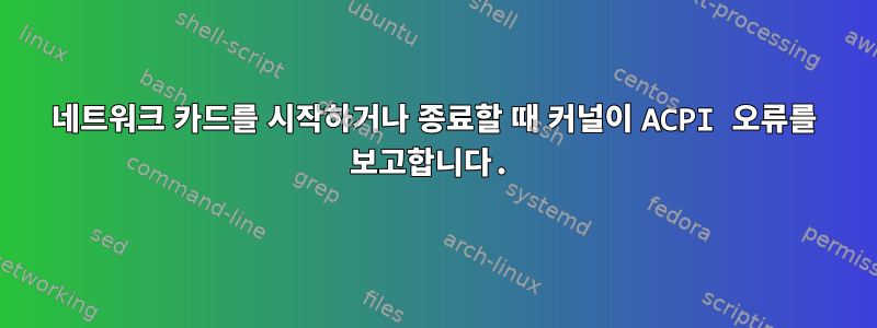 네트워크 카드를 시작하거나 종료할 때 커널이 ACPI 오류를 보고합니다.