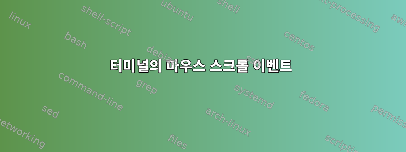 터미널의 마우스 스크롤 이벤트