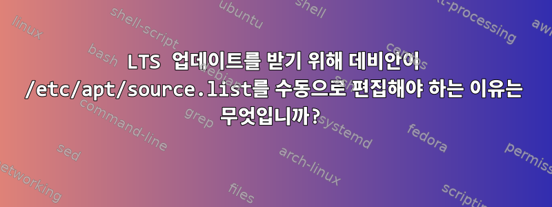 LTS 업데이트를 받기 위해 데비안이 /etc/apt/source.list를 수동으로 편집해야 하는 이유는 무엇입니까?