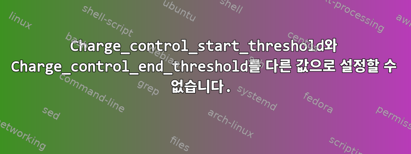 Charge_control_start_threshold와 Charge_control_end_threshold를 다른 값으로 설정할 수 없습니다.